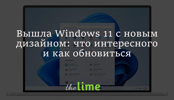 Вышла ОС Windows 11 с новым дизайном: что интересного и как обновиться