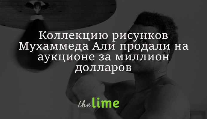 Колекцію малюнків Мухаммеда Алі продали на аукціоні за мільйон доларів