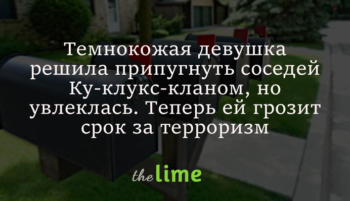 Темнокожая девушка решила припугнуть соседей Ку-клукс-кланом, но увлеклась. Теперь ей грозит срок за терроризм