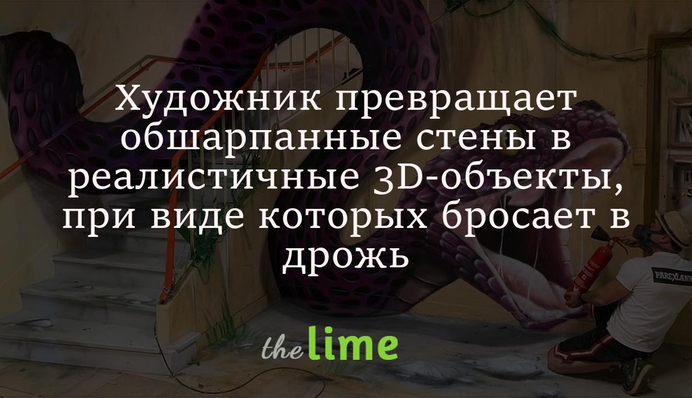 Художник превращает обшарпанные стены в реалистичные 3D-объекты, при виде которых бросает в дрожь