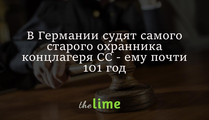 У Німеччині судять найстарішого охоронця концтабору СС - йому майже 101 рік