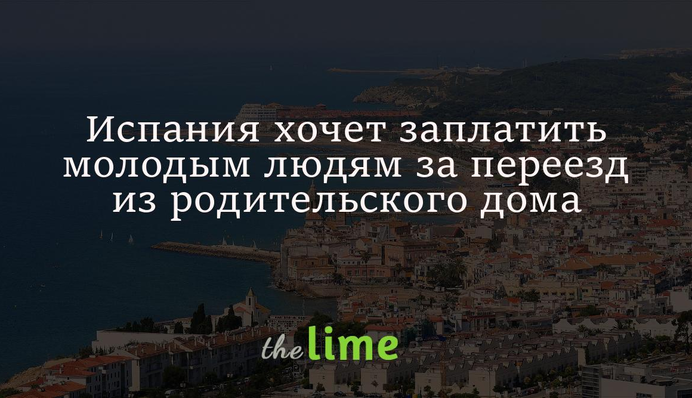 Іспанія хоче заплатити молодим людям за переїзд із батьківського дому