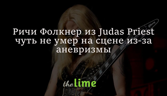Чудом выжил. Гитарист Judas Priest чуть не умер на сцене из-за аневризмы