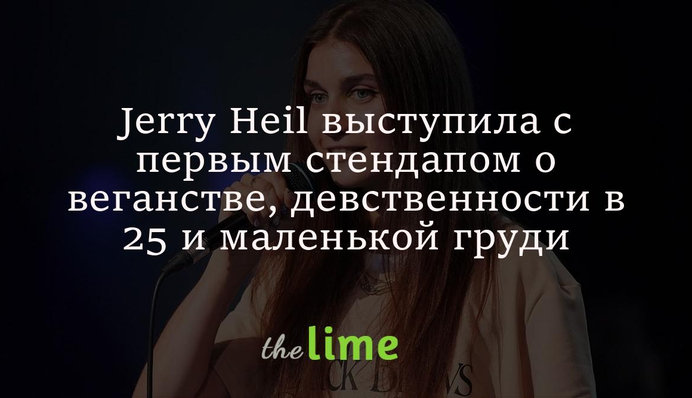 Певица Jerry Heil выступила с первым стендапом о веганстве, девственности в 25 и маленькой груди: видео