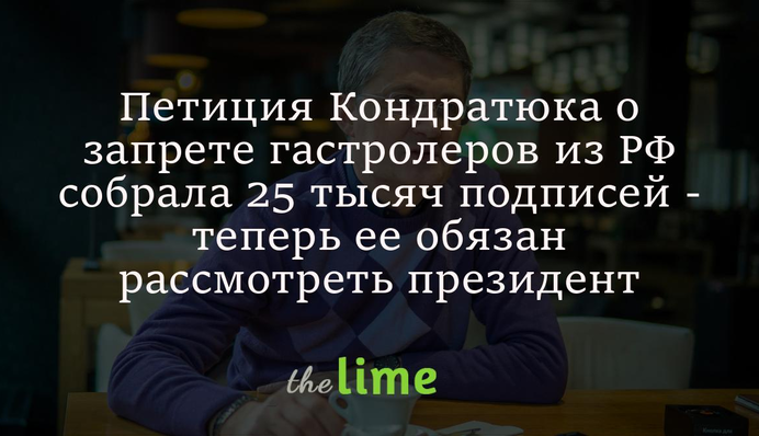 Петиція Кондратюка про заборону гастролерів з РФ зібрала 25 тисяч підписів - тепер її має розглянути президент