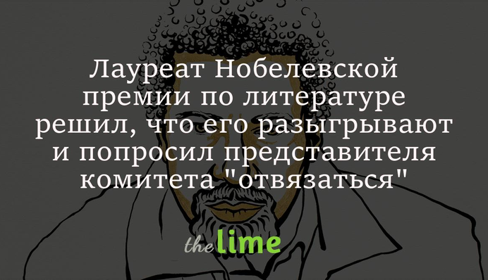 Лауреат Нобелівської премії з літератури вирішив, що його розігрують і попросив представника комітету 