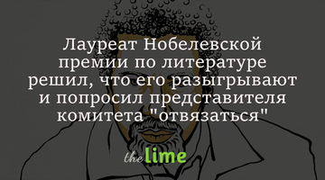 Лауреат Нобелевской премии по литературе решил, что его разыгрывают и попросил представителя комитета 