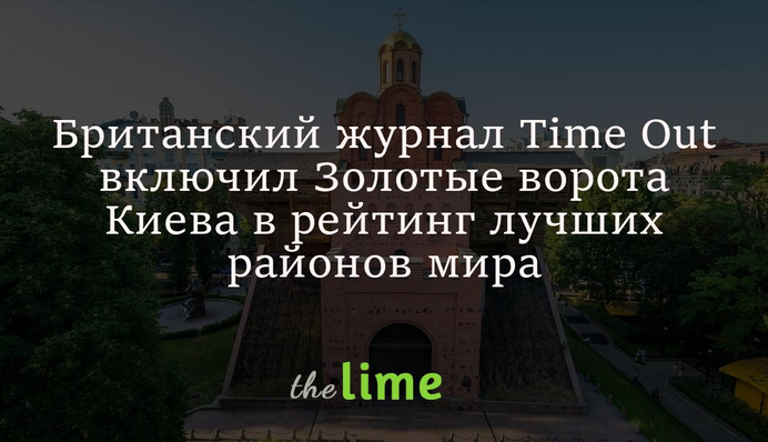Британський журнал Time Out включив Золоті ворота Києва до рейтингу найкращих районів світу