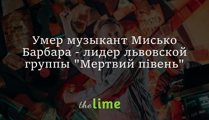 Умер музыкант Мисько Барбара - лидер львовской группы 