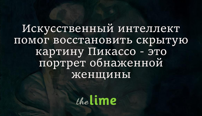 Искусственный интеллект помог восстановить скрытую картину Пикассо - это портрет обнаженной женщины
