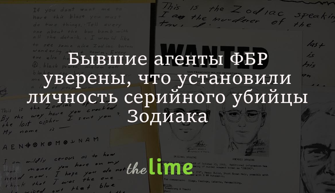 Бывшие агенты ФБР уверены, что установили личность серийного убийцы Зодиака: кто он