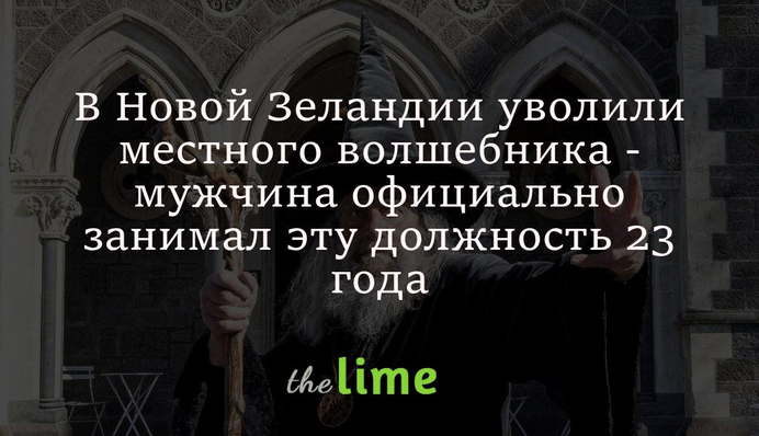 У Новій Зеландії звільнили місцевого чарівника - чоловік офіційно займав цю посаду 23 роки