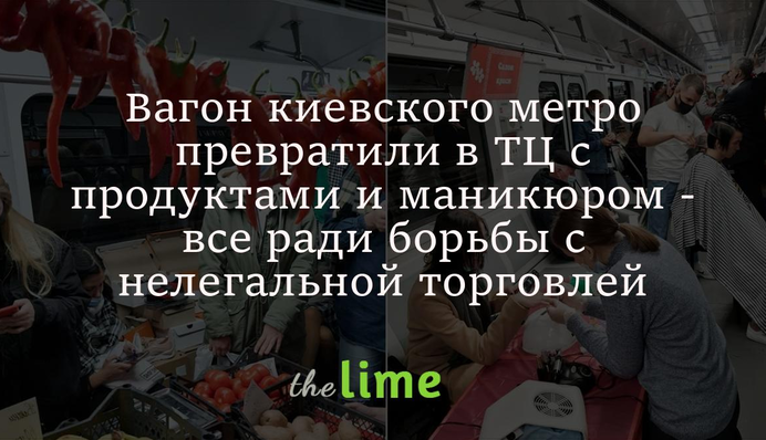 Вагон київського метро перетворили на ТЦ з продуктами та манікюром - все заради боротьби з нелегальною торгівлею