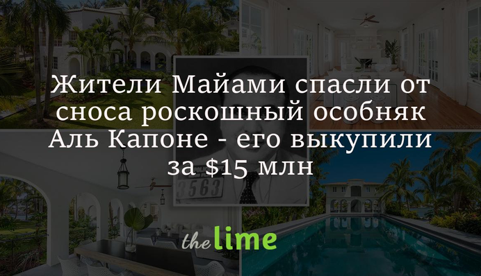 Жители Майами спасли от сноса роскошный особняк Аль Капоне - его выкупили за $15 млн