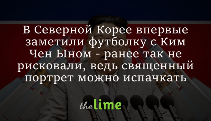 В Северной Корее впервые заметили футболку с Ким Чен Ыном - ранее так не рисковали, ведь священный портрет можно испачкать