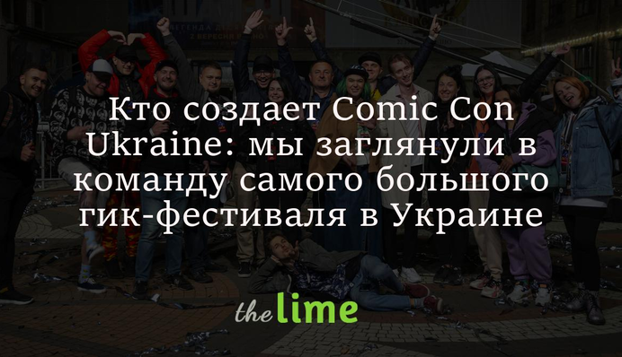 Кто создает Comic Con Ukraine: мы заглянули в команду самого большого гик-фестиваля в Украине