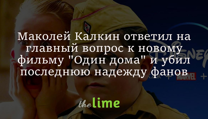 Маколей Калкін відповів на головне питання до нового фільму 