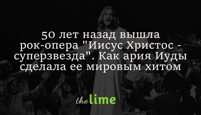 50 лет назад вышла рок-опера 