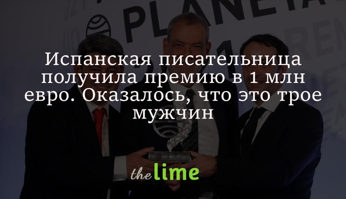 Испанская писательница получила премию в 1 млн евро. Оказалось, что это трое мужчин