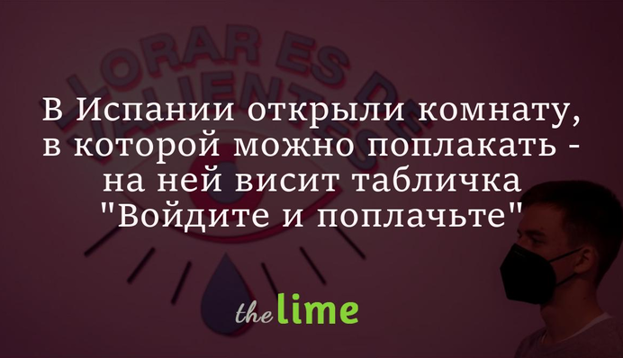 В Испании открыли комнату, в которой можно поплакать - на ней висит табличка 