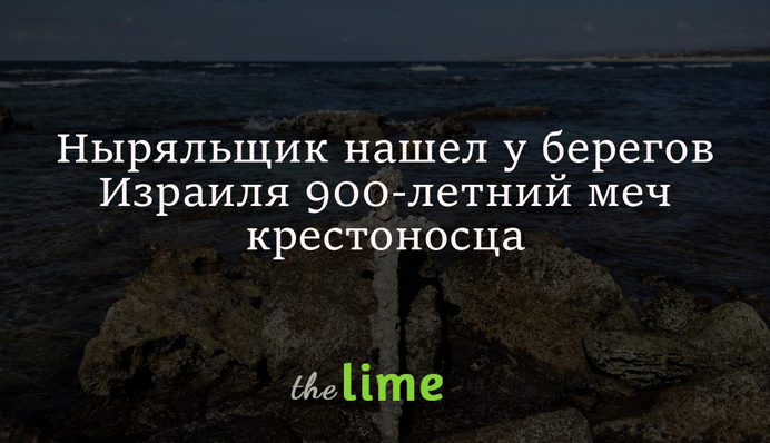 Дайвер знайшов біля берегів Ізраїлю 900-річний меч хрестоносця