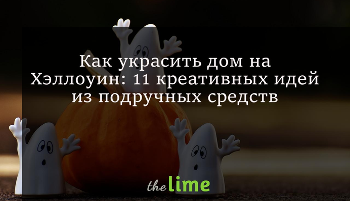 Як прикрасити будинок на Хелловін: 11 креативних ідей з підручних засобів