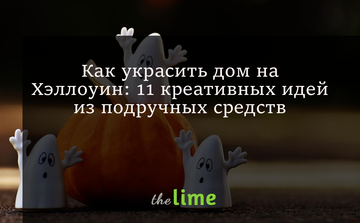 Как украсить дом на Хэллоуин: 11 креативных идей из подручных средств
