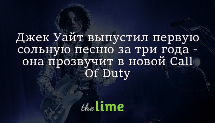 Джек Уайт выпустил первую сольную песню за три года - она прозвучит в новой Call Of Duty