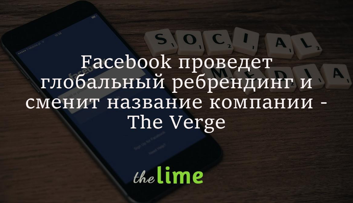 Facebook проведет глобальный ребрендинг и сменит название компании - The Verge