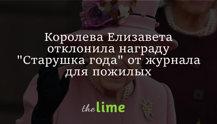 Королева Єлизавета відхилила нагороду 