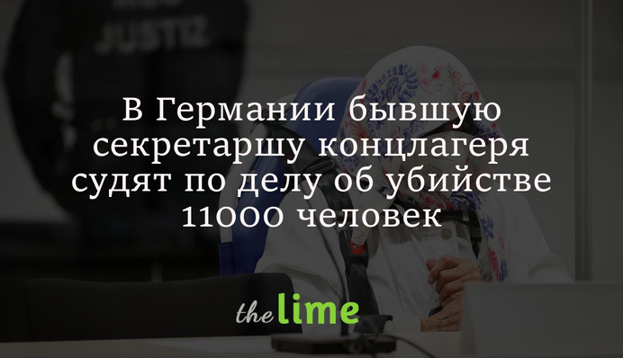 У Німеччині колишню секретарку концтабору судять у справі про вбивство 11000 людей