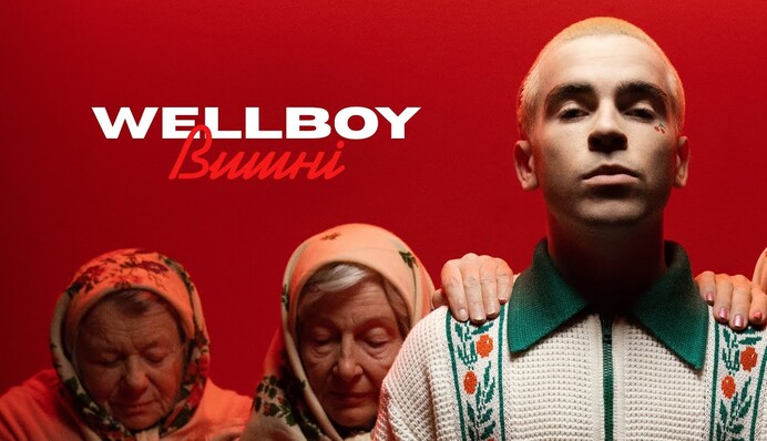 Wellboy после успеха песни 