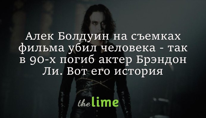 Алек Болдуин на съемках фильма убил человека - так в 90-х погиб актер Брэндон Ли. Вот его история