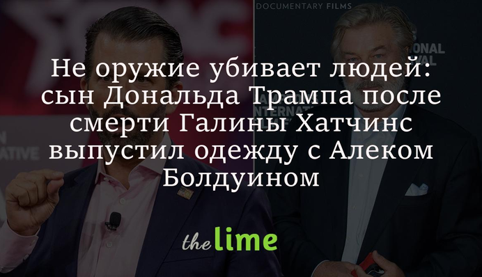 Не зброя вбиває людей: син Дональда Трампа після смерті Галини Хатчінс випустив одяг з Алеком Болдвіном