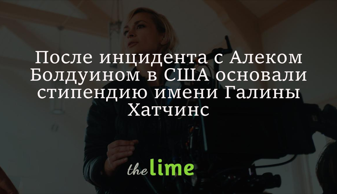 После инцидента с Алеком Болдуином в США основали стипендию имени погибшей Галины Хатчинс