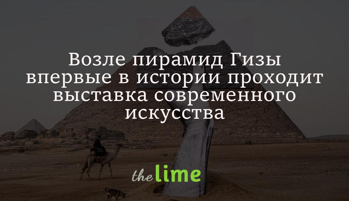 Біля пірамід Гізи вперше в історії проходить виставка сучасного мистецтва: фото
