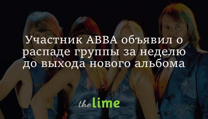 Вот и все. Участник ABBA объявил о распаде группы за неделю до выхода нового альбома