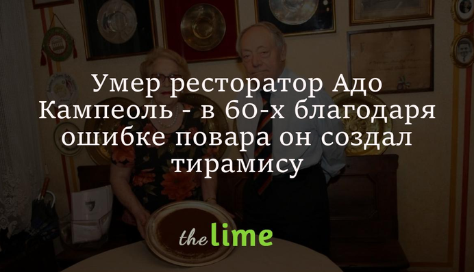 Умер ресторатор Адо Кампеоль - в 60-х благодаря ошибке повара он создал тирамису