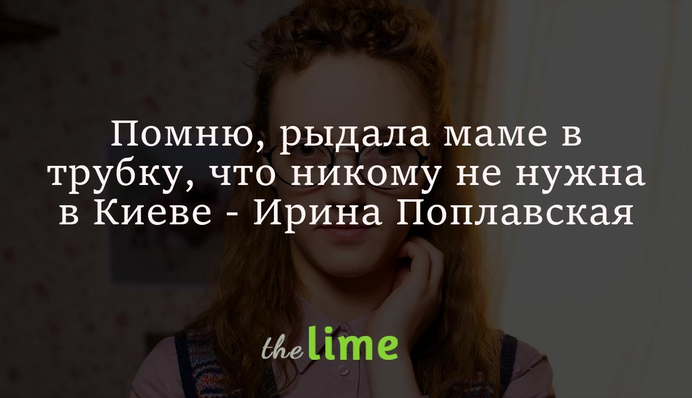 Помню, рыдала маме в трубку, что никому не нужна в этом Киеве - Ирина Поплавская из 