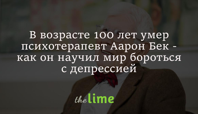 В возрасте 100 лет умер психотерапевт Аарон Бек - как он научил мир бороться с депрессией