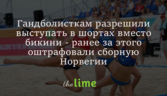 Шорты вместо бикини. Гандболисткам разрешили изменить форму после сексистского штрафа