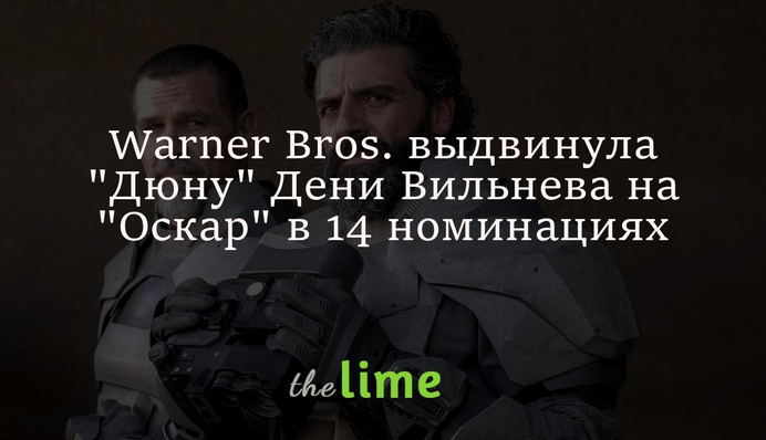 Warner Bros. выдвинула 