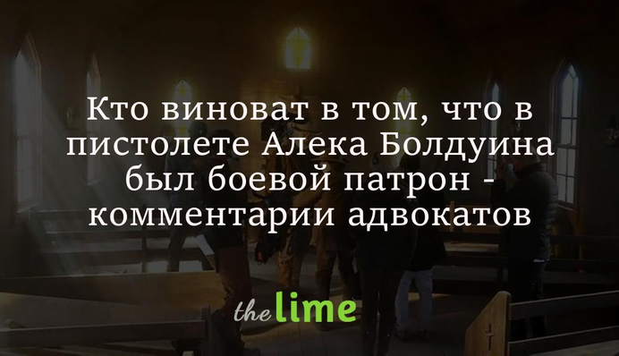 Кто виноват в том, что в пистолете Алека Болдуина был боевой патрон - комментарии адвокатов