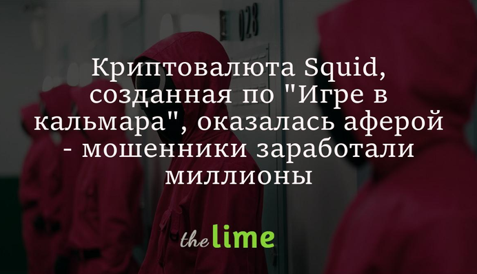 Криптовалюта Squid, створена за 