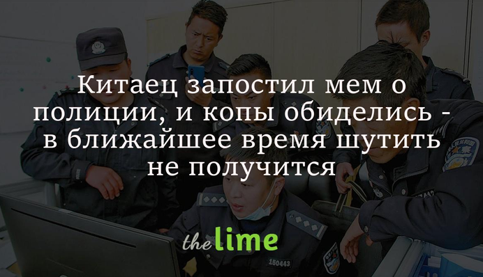 Китаец запостил мем о полиции, и копы обиделись - в ближайшее время шутить не получится