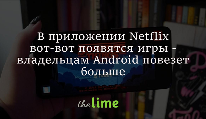 У додатку Netflix от-от з'являться ігри – власникам Android пощастить більше