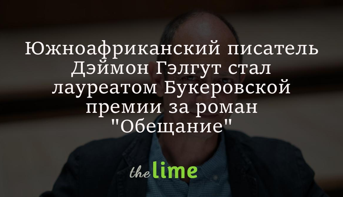 Объявлен лауреат Букеровской премии 2021 - самой престижной награды в области литературы