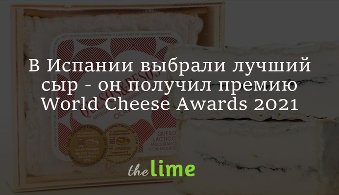 В Испании выбрали лучший сыр - он получил премию World Cheese Awards 2021