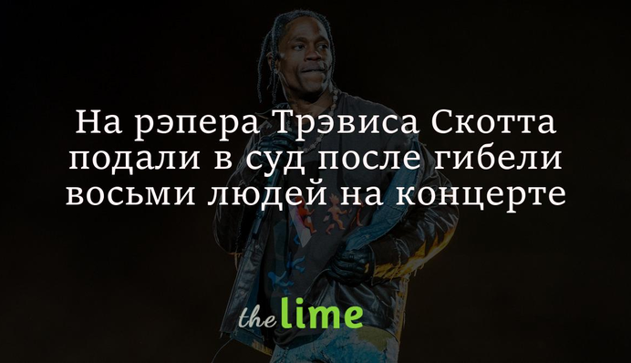 На рэпера Трэвиса Скотта подали в суд после гибели восьми людей на концерте