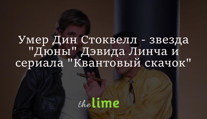 Умер Дин Стоквелл - звезда 